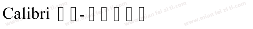 Calibri 细线字体转换